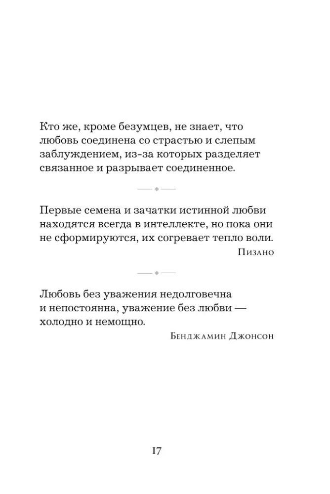 Gudrības pērles. Par mīlestību, laimi un skaistumu. Pārdomas un aforismi (Kolekcionāru izdevums)